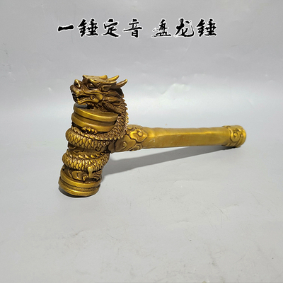 纯铜盘龙锤龙纹榔头黄铜一锤定音