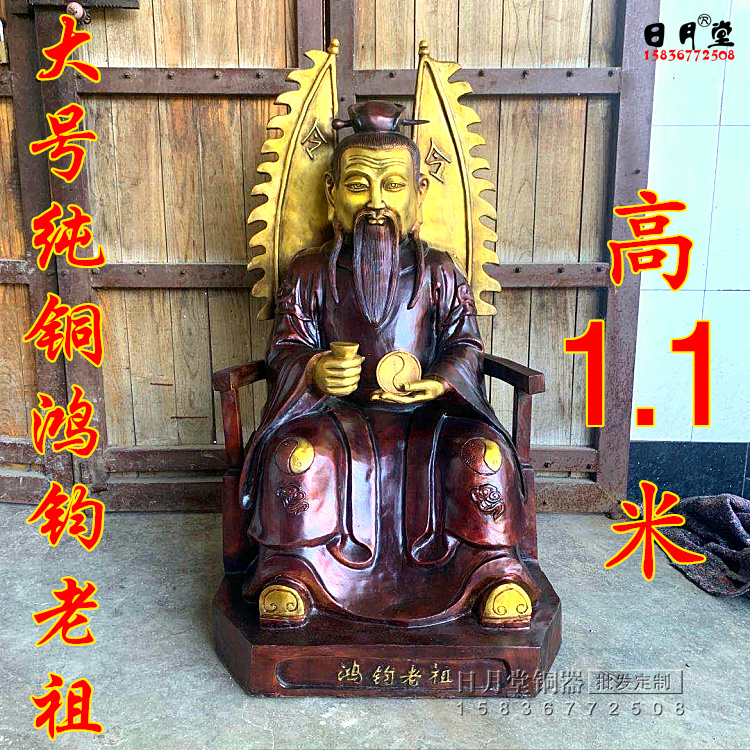 黄铜鸿钧老祖供奉坐像