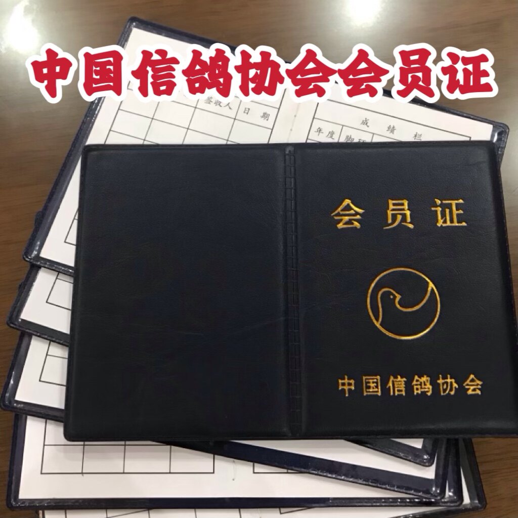 信鸽会员证 新款烫金字会员手册