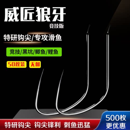 竞技狼牙鱼钩散装鬼牙钩尖细条袖钩黑坑鲫鱼鲤鱼专用钩新改良鱼勾