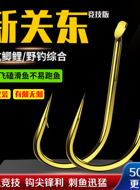 加强金色新关东鱼钩散装