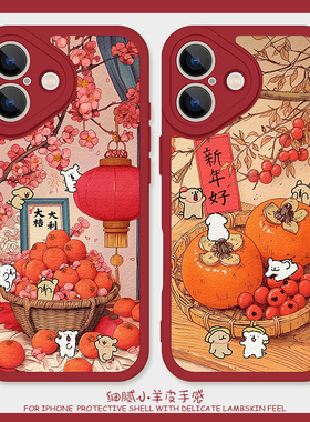 新年好适用苹果15pro手机壳12promax硅胶iPhone17小羊皮11卡通13红色小狗16情侣喜庆华为nova7过年小米14马年
