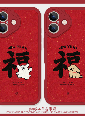 新年福气满满适用苹果15pro手机壳13promax硅胶iPhone17小羊皮11小狗12情侣14红色16过年华为nova10本命年se2