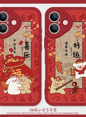 喜乐好运适用苹果15plus手机壳12Promax硅胶11新款iPhone16小羊皮13红色14新年vivox100ultra情侣华为p60马年