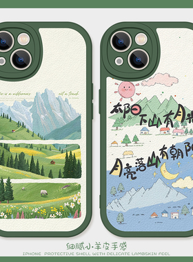 诗和远方适用苹果16手机壳14promax软硅胶iPhone15小羊皮11新款12田园风景13情侣iQOOneo9女生一加ace5好看的