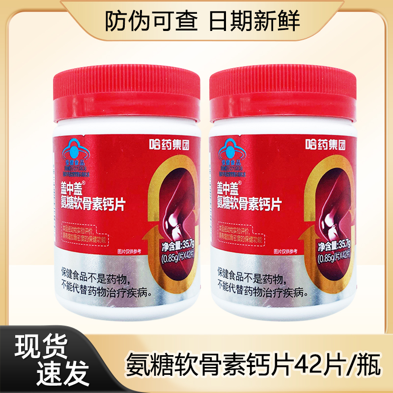盖中盖氨糖软骨素钙片8瓶装