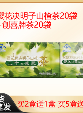 买2发3盒 樱花决明子山楂茶三叶茶西洋参决明子紫苏子番泻叶茶