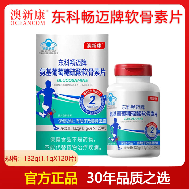 120粒/瓶东科畅迈牌氨基葡萄糖硫酸软骨素片高含量澳新康软骨素片