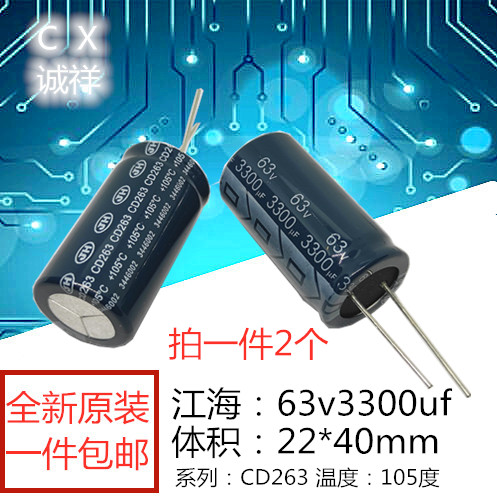 全新原装 江海63v3300 体积：22*40mm CD263系列 3300UF63V 包邮