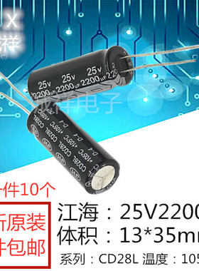 全新原装 江海：25V2200UF 体积13*35mm 系列：CD28L 2200UF25V