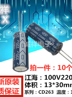 全新原装 江海：100V220UF 体积13*30mm 系列CD263 220UF100V现货