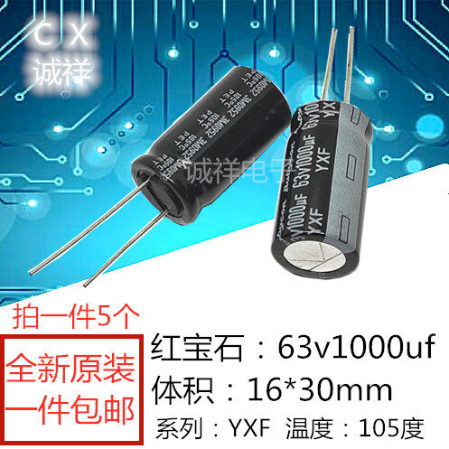 全新原装 红宝石63v1000uf 体积16*30mm 系列：YXF 1000UF63V现货