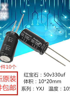 全新原装 红宝石：50v330uf 体积：10*20mm YXJ系列330UF50VF包邮