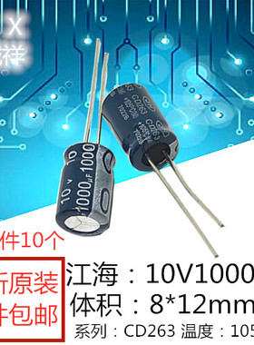 全新原装 江海：10V1000UF 体积8*12mm 系列CD263 1000UF10V现货