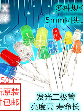 发光二极管F3/F5 LED灯白发红黄蓝绿紫色圆头高亮直插LED灯 50只