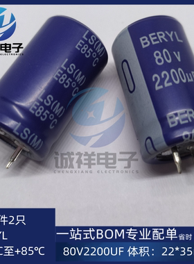 BERYL电解 80V2200UF 体积：22*35mm 系列:LS 全新原装 拍一件2只