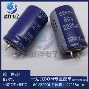 BERYL电解 80V2200UF 体积：22*35mm 系列:LS 全新原装 拍一件2只