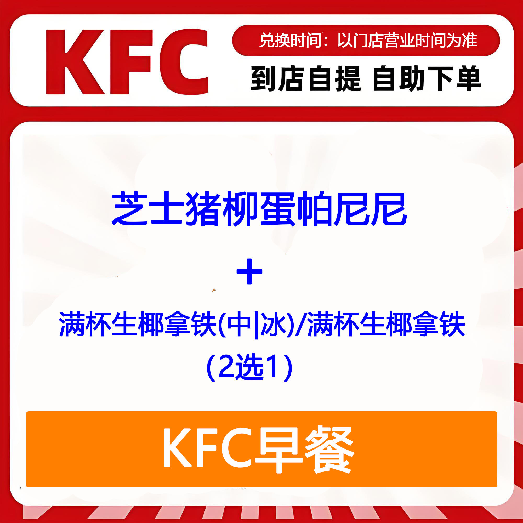 【全国通用】肯德基早餐芝士猪柳蛋帕尼尼+生椰拿铁2选1自助下单