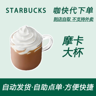 【全国通用】星巴克咖啡摩卡大杯咖快代下自助下单优惠购买折扣券
