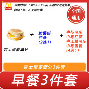 麦当劳早餐3件套吉士蛋麦满分+脆薯饼2选1+饮料4选1自助下单优惠