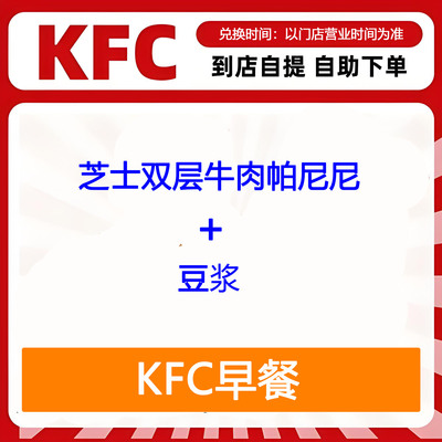 【全国通用】肯德基早餐芝士双层牛肉帕尼尼+豆浆自助下单优惠