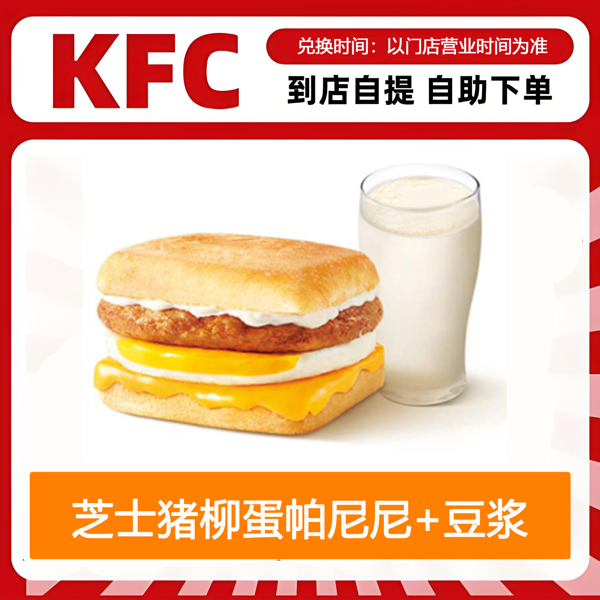 【全国通用】肯德基早餐芝士猪柳蛋帕尼尼+豆浆自助下单优惠折扣