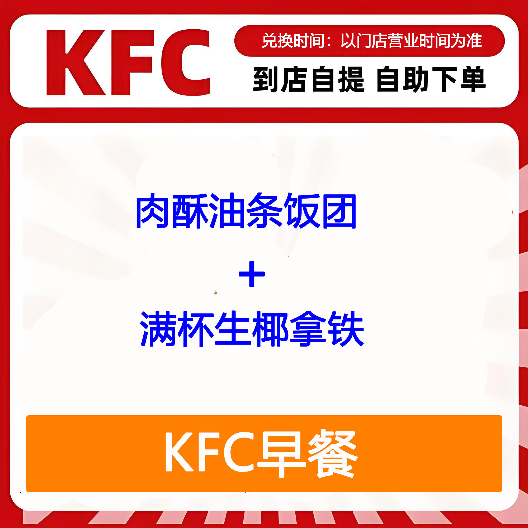 【全国通用】肯德基早餐肉酥油条饭团+满杯生椰拿铁自助下单优惠