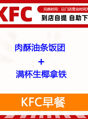 【全国通用】肯德基早餐肉酥油条饭团+满杯生椰拿铁自助下单优惠