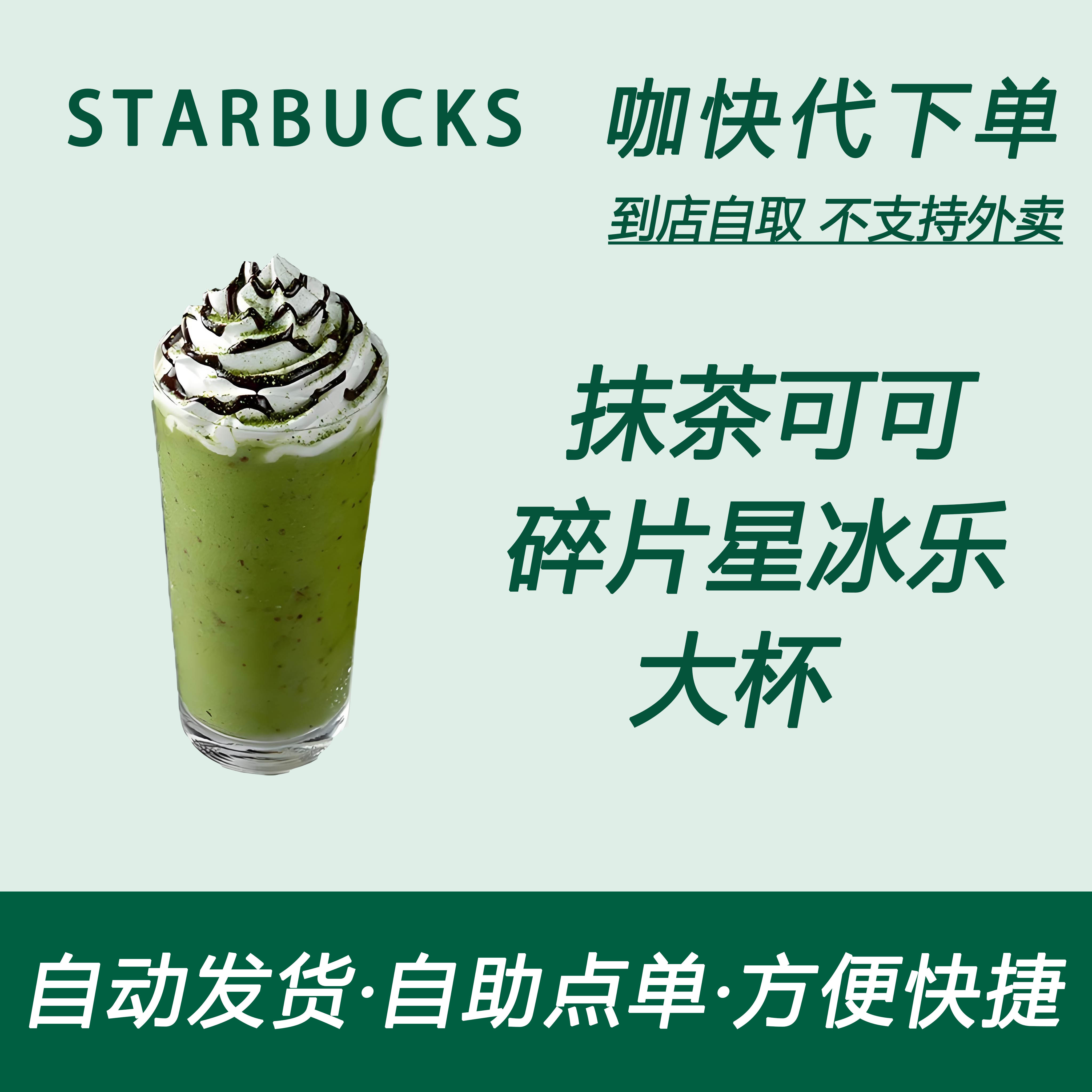 【全国通用】星巴克咖啡抹茶可可碎片星冰乐大杯咖快自助下单优惠