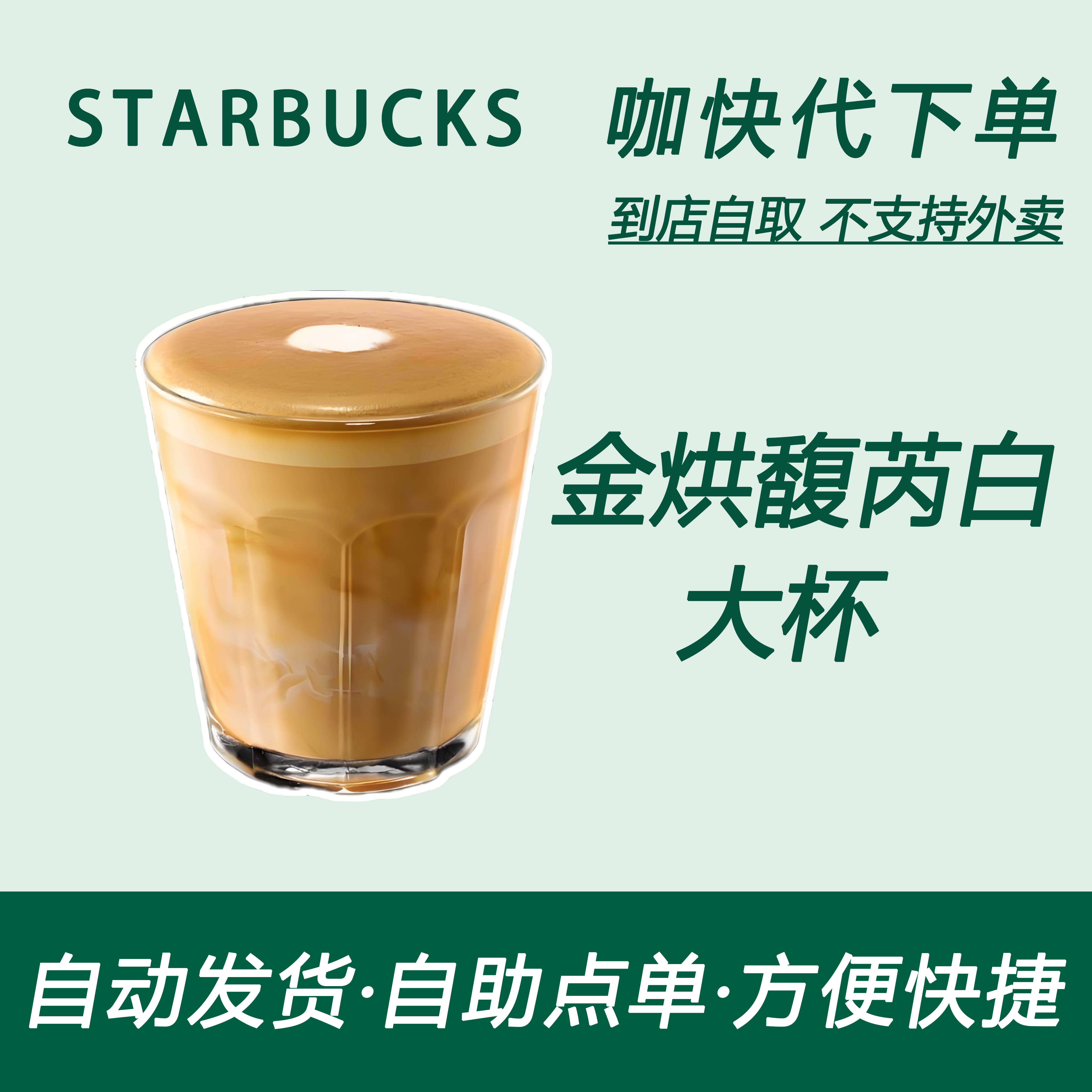 【全国通用】星巴克咖啡金烘馥芮白大杯咖快代下自助下单优惠购买
