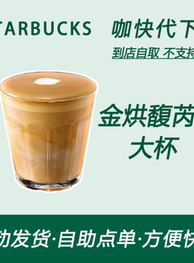 【全国通用】星巴克咖啡金烘馥芮白大杯咖快代下自助下单优惠购买