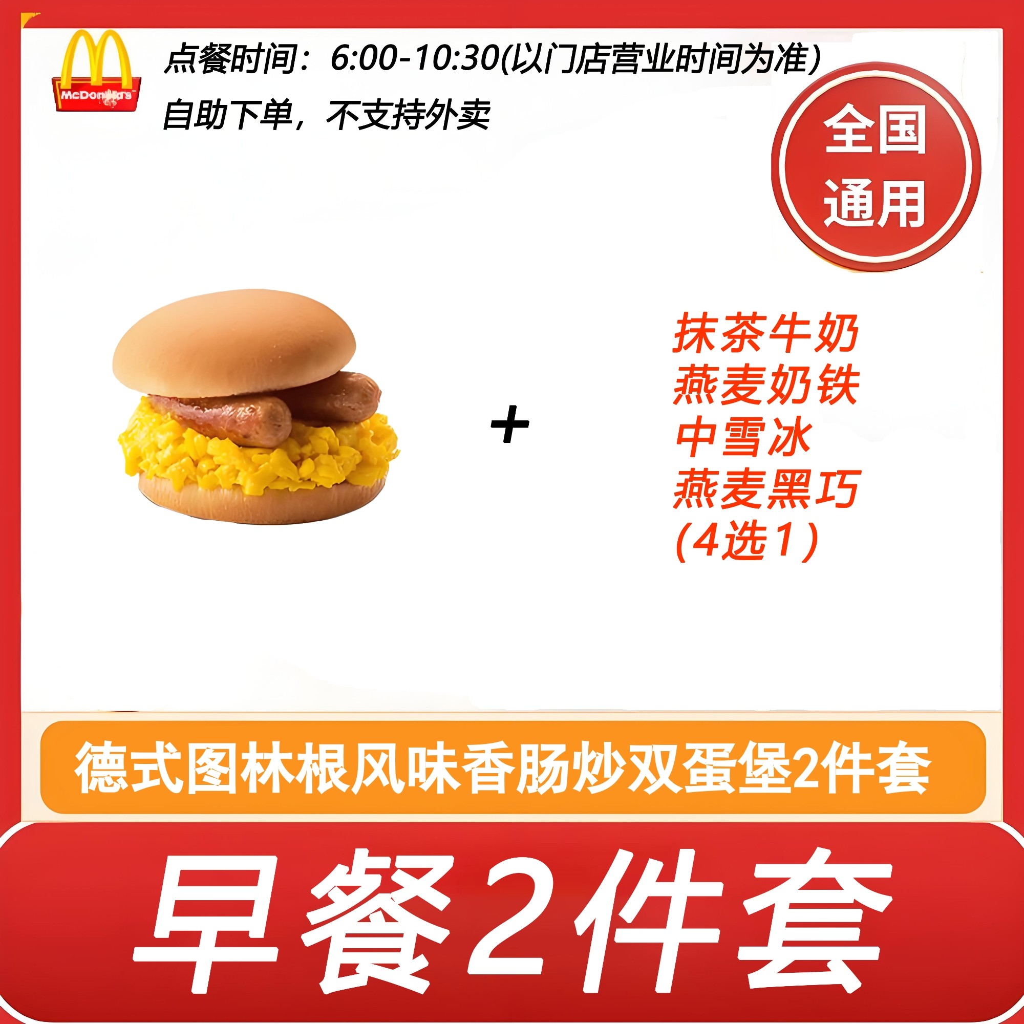 麦当劳早餐2件套德式图林根风味香肠炒双蛋堡+抹茶牛奶4选1自助