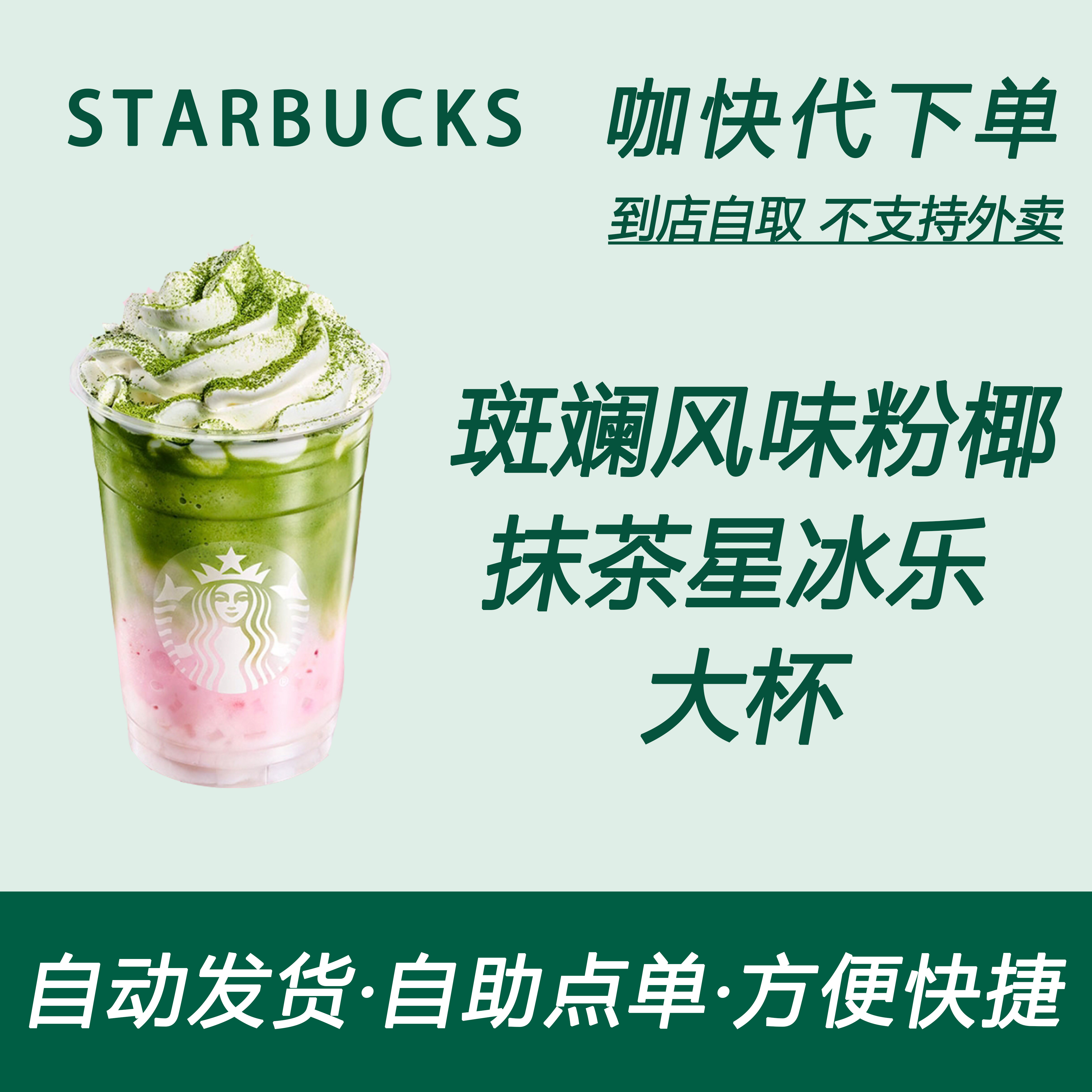 【全国通用】星巴克咖啡斑斓风味粉椰抹茶星冰乐大杯自助下单优惠
