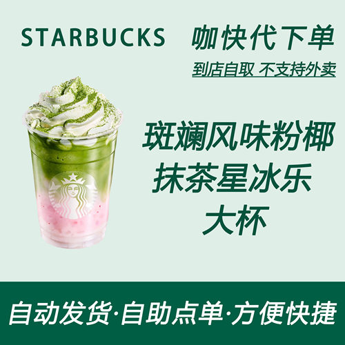 【全国通用】星巴克咖啡斑斓风味粉椰抹茶星冰乐大杯自助下单优惠