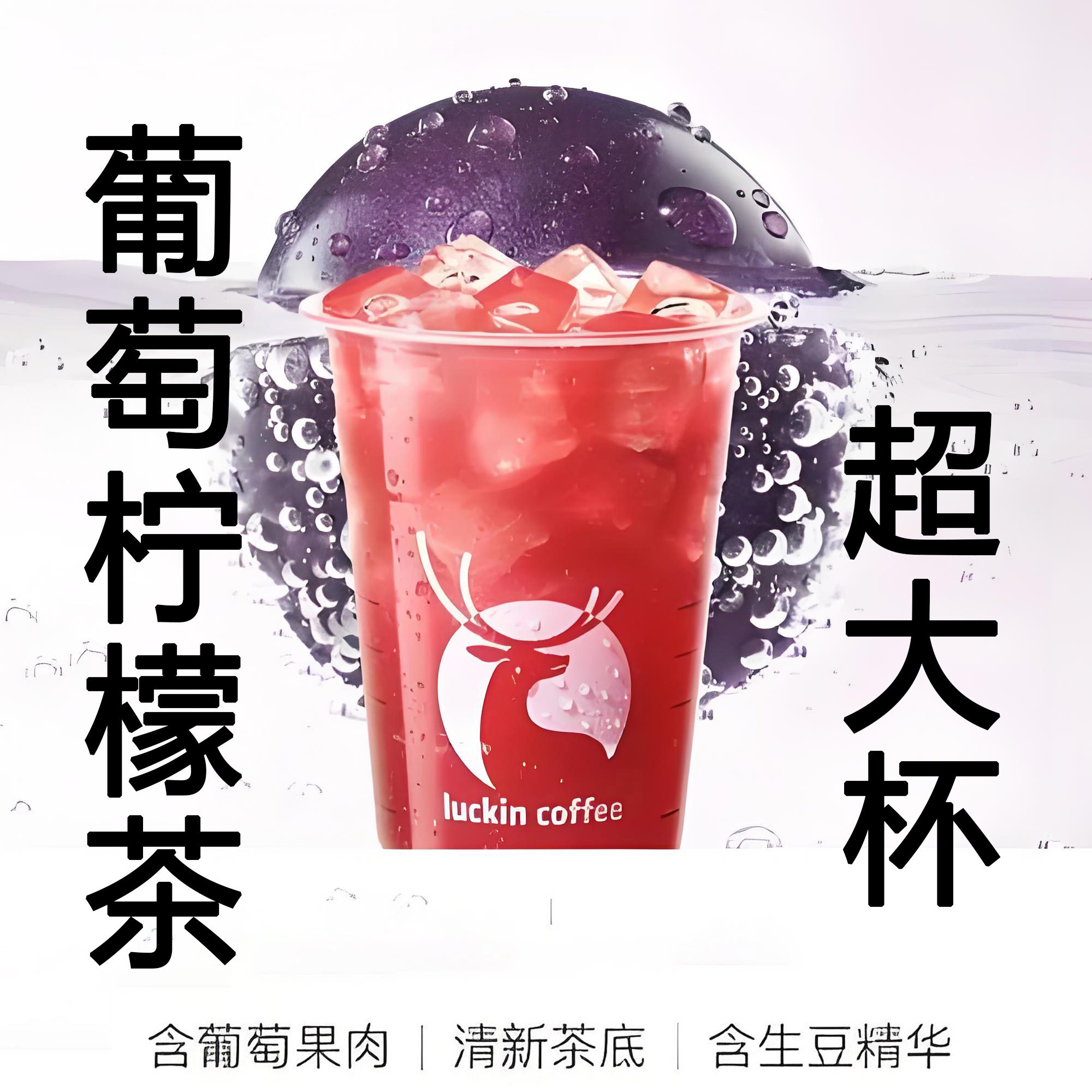 【全国通用】瑞幸咖啡葡萄柠檬茶超大杯自动下单luckincoffee优惠