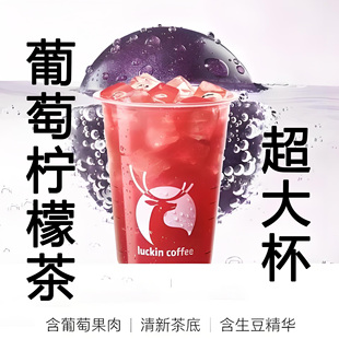 【全国通用】瑞幸咖啡葡萄柠檬茶超大杯自动下单luckincoffee优惠