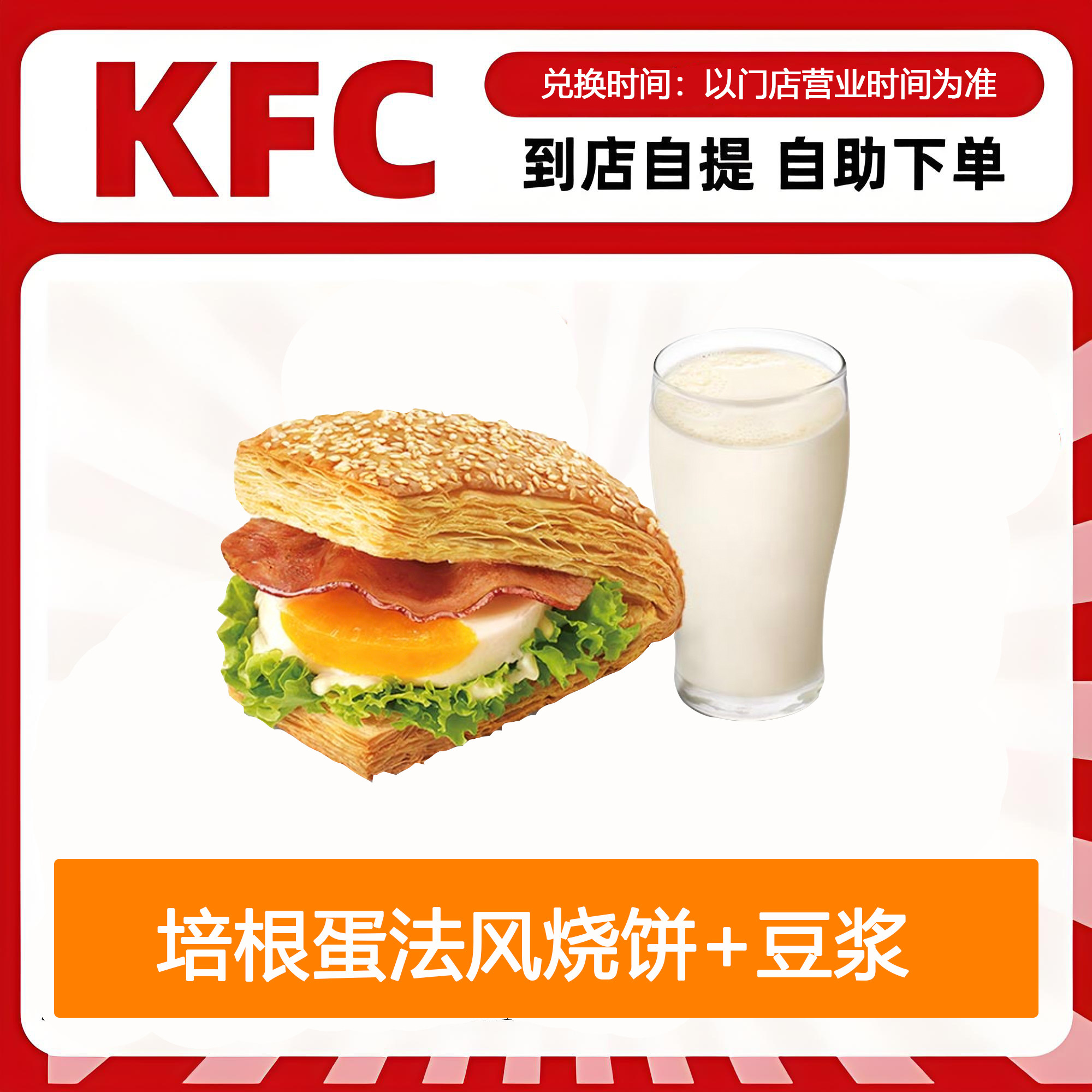 【全国通用】肯德基早餐培根蛋法风烧饼+豆浆自助下单优惠折扣