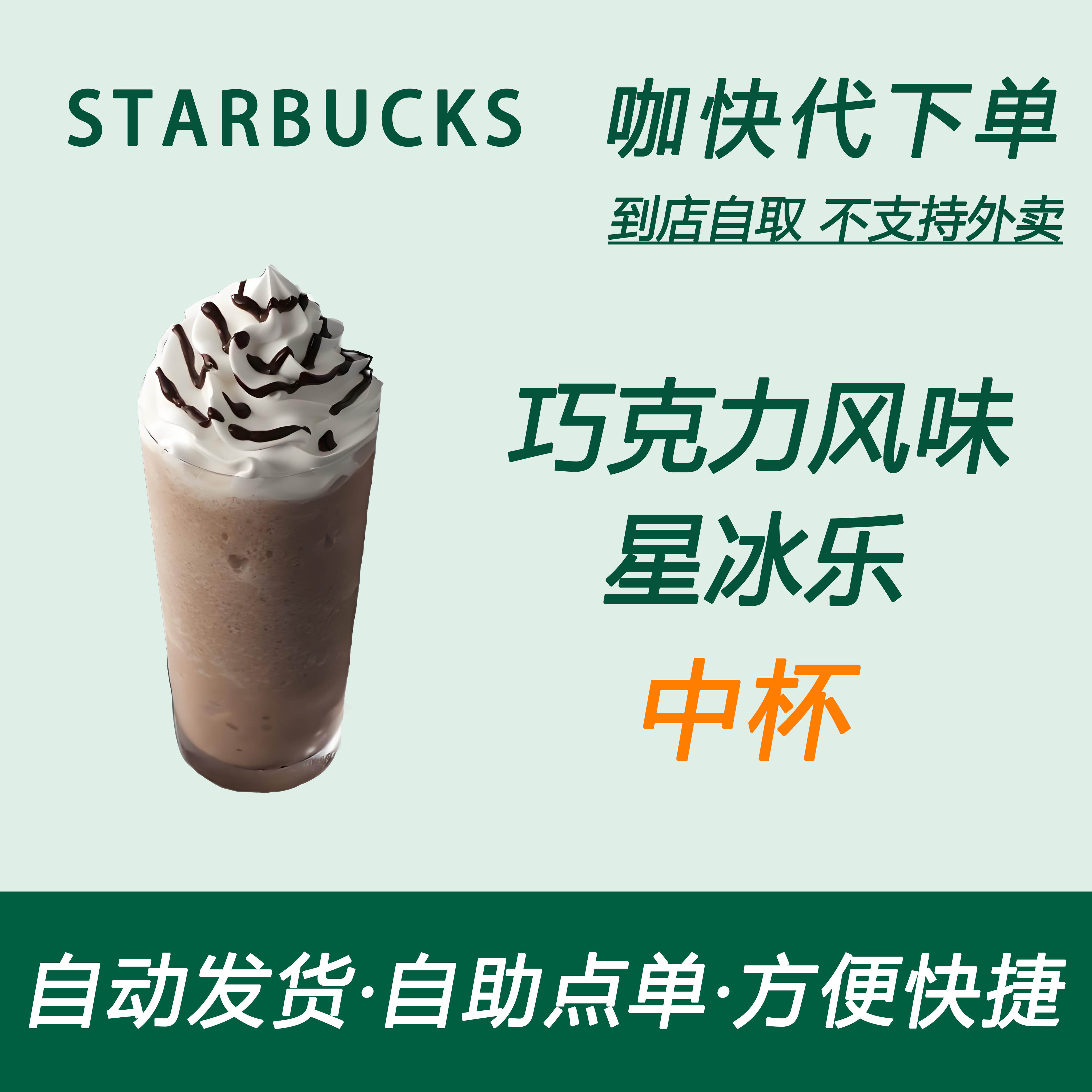 【全国通用】星巴克咖啡巧克力风味星冰乐中杯咖快自助下单优惠