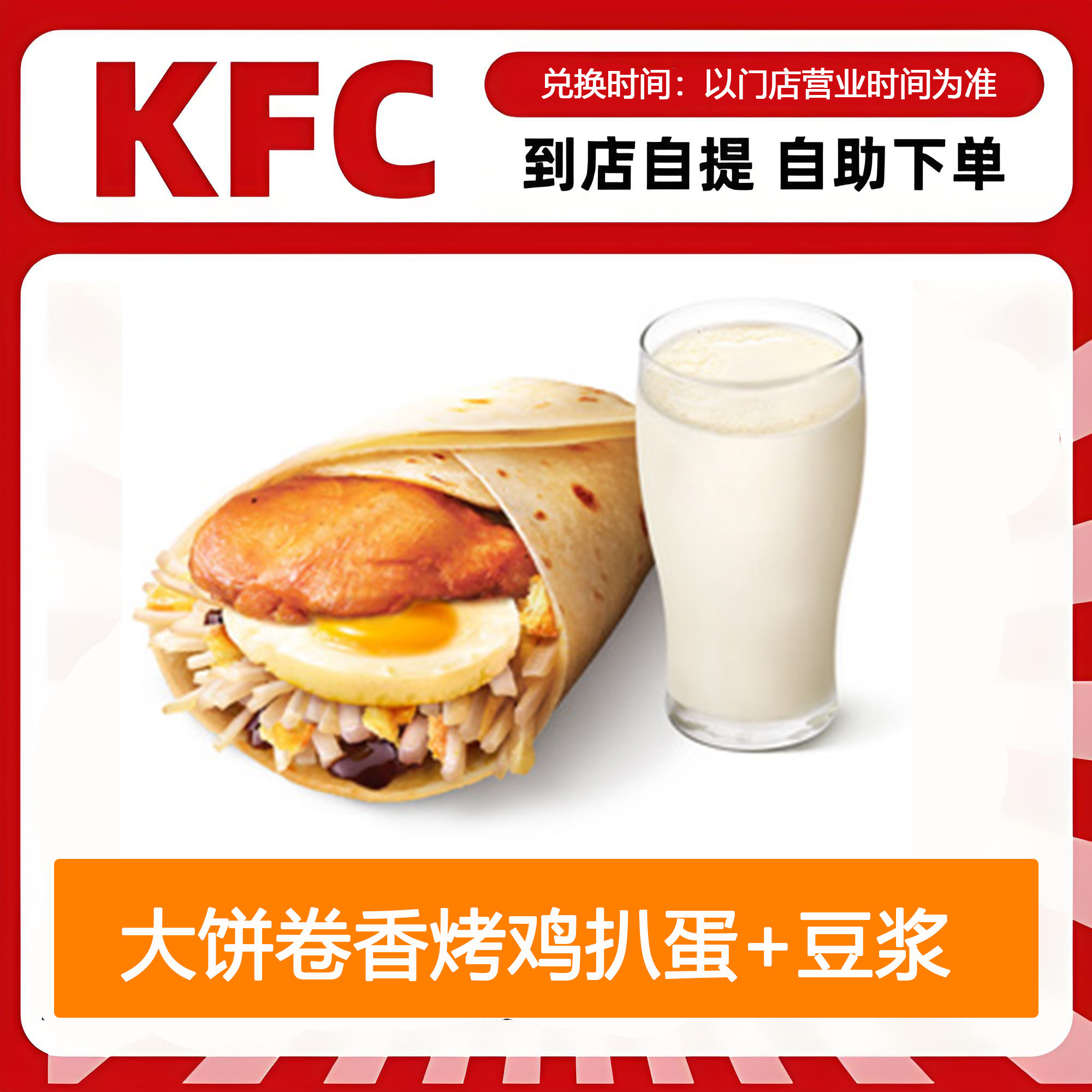 【全国通用】肯德基早餐大饼卷香烤鸡扒蛋+豆浆自助下单优惠折扣