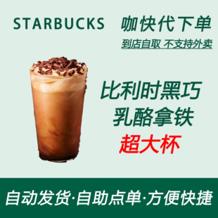 【全国通用】星巴克咖啡比利时黑巧乳酪拿铁超大杯自助下单新品