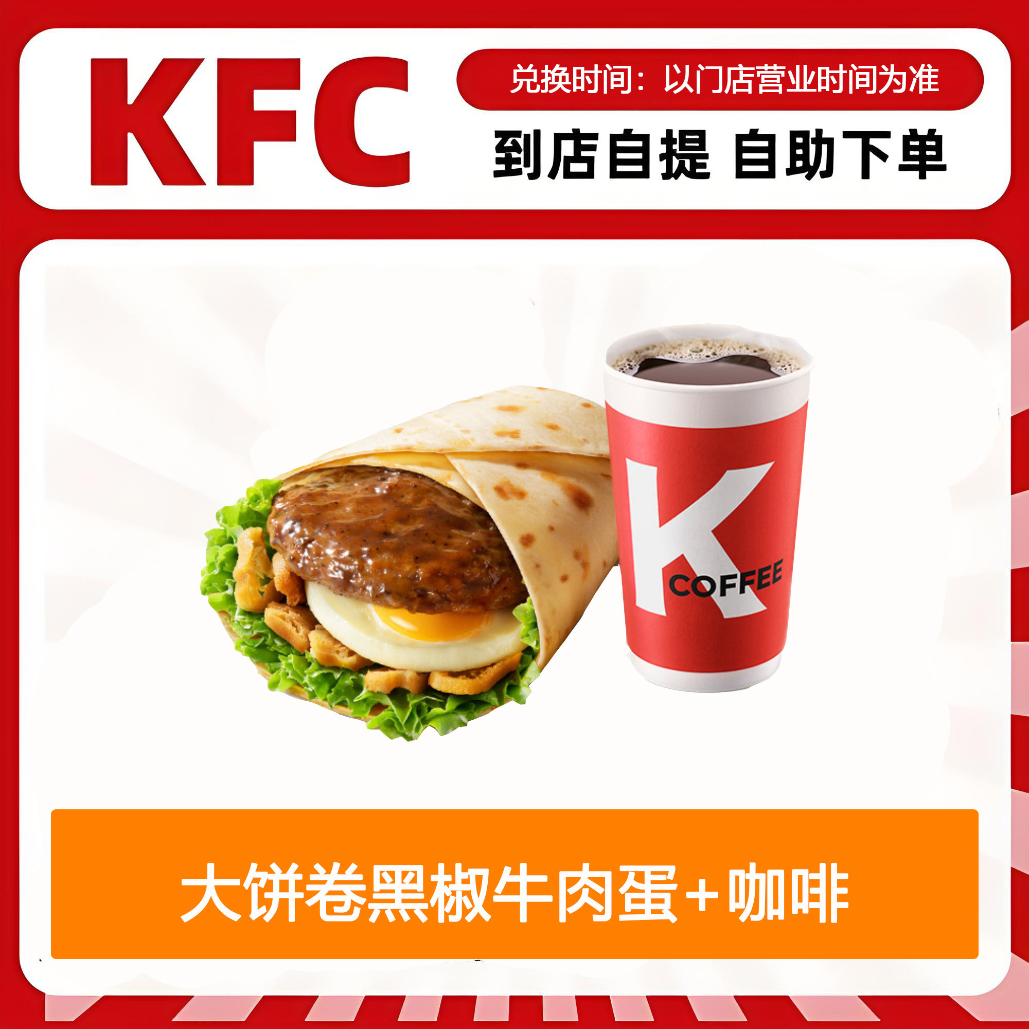 【全国通用】肯德基早餐大饼卷黑椒牛肉蛋+咖啡自助下单优惠购买