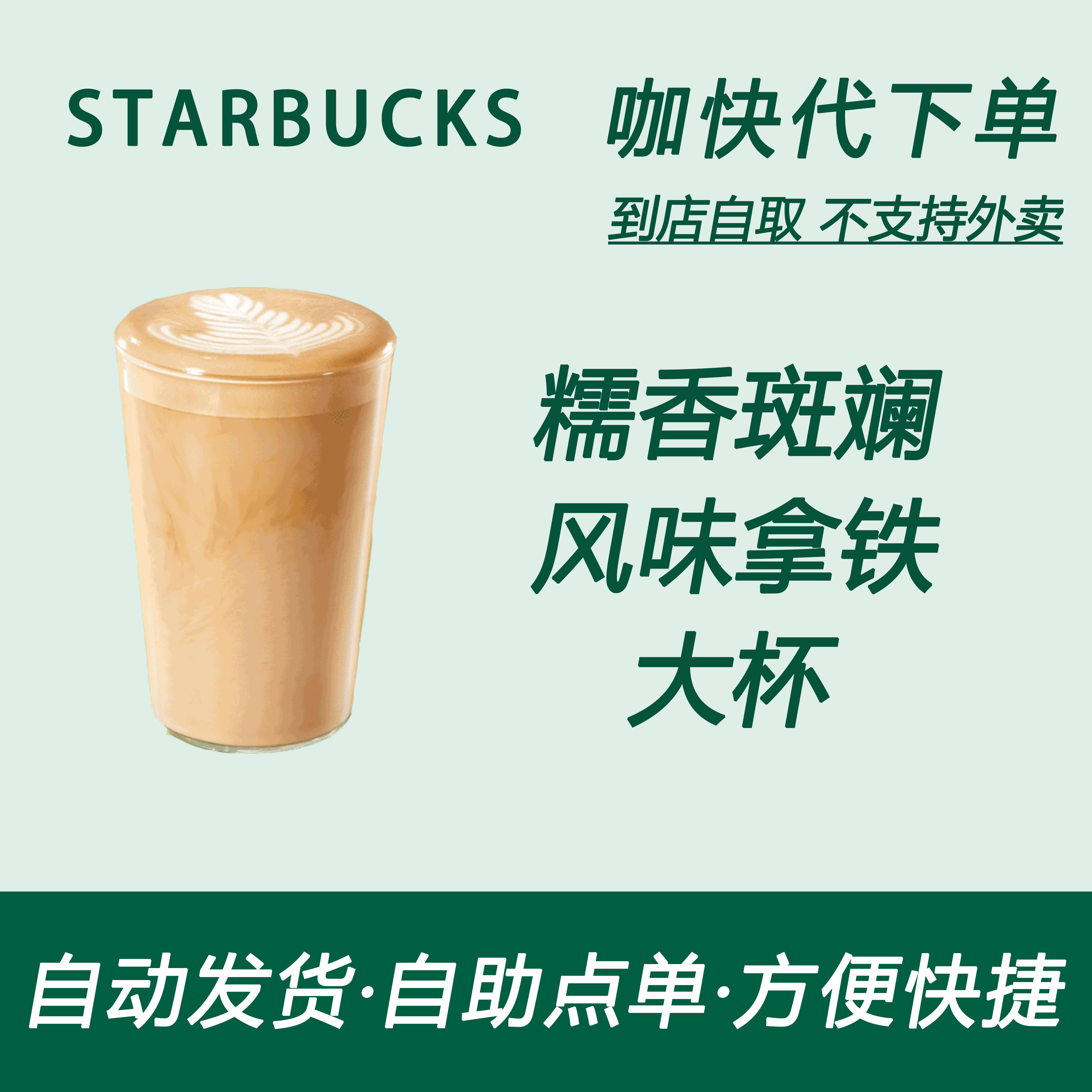 【全国通用】星巴克咖啡糯香斑斓风味拿铁大杯咖快自助下单优惠
