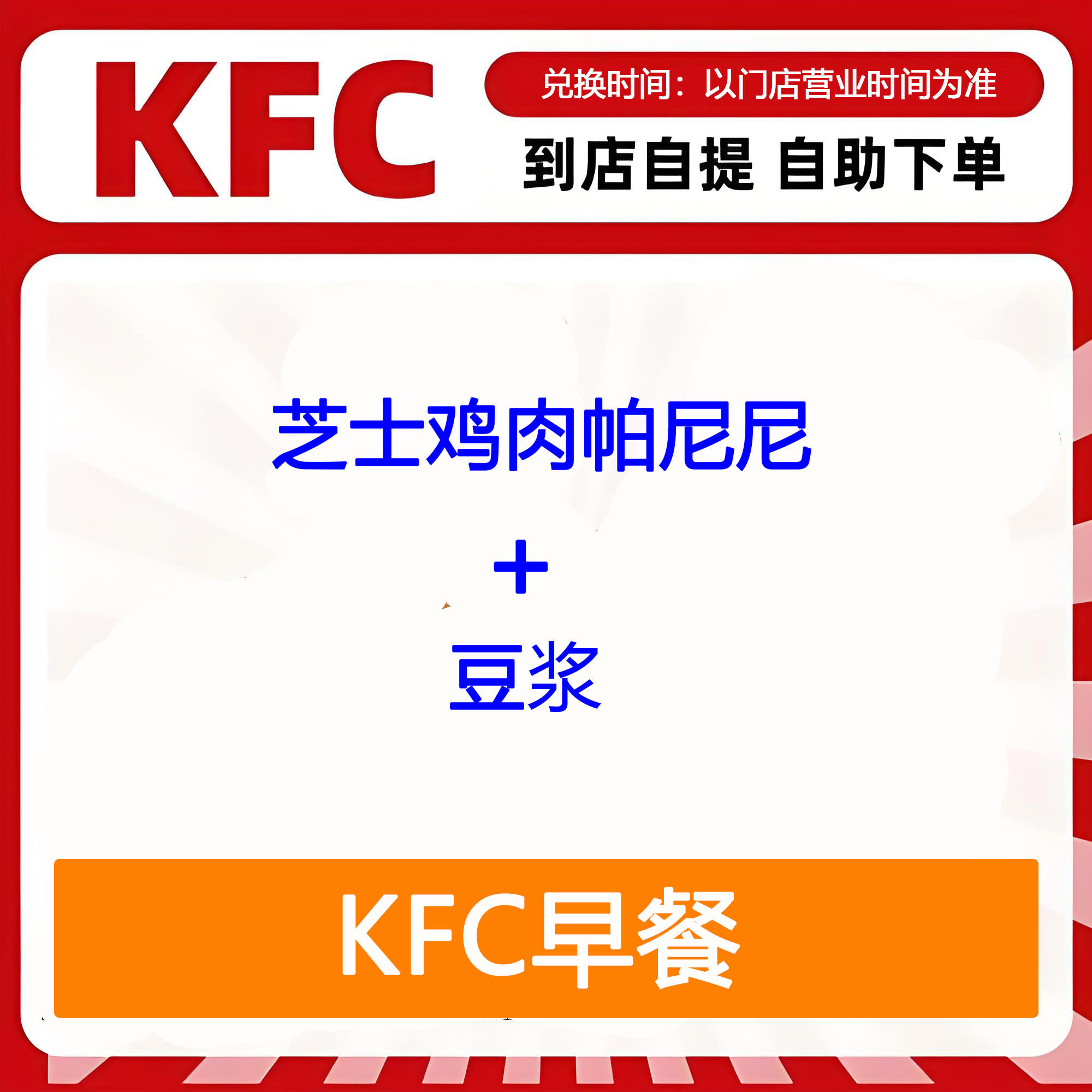 【全国通用】肯德基早餐芝士鸡肉帕尼尼+豆浆自助下单优惠折扣