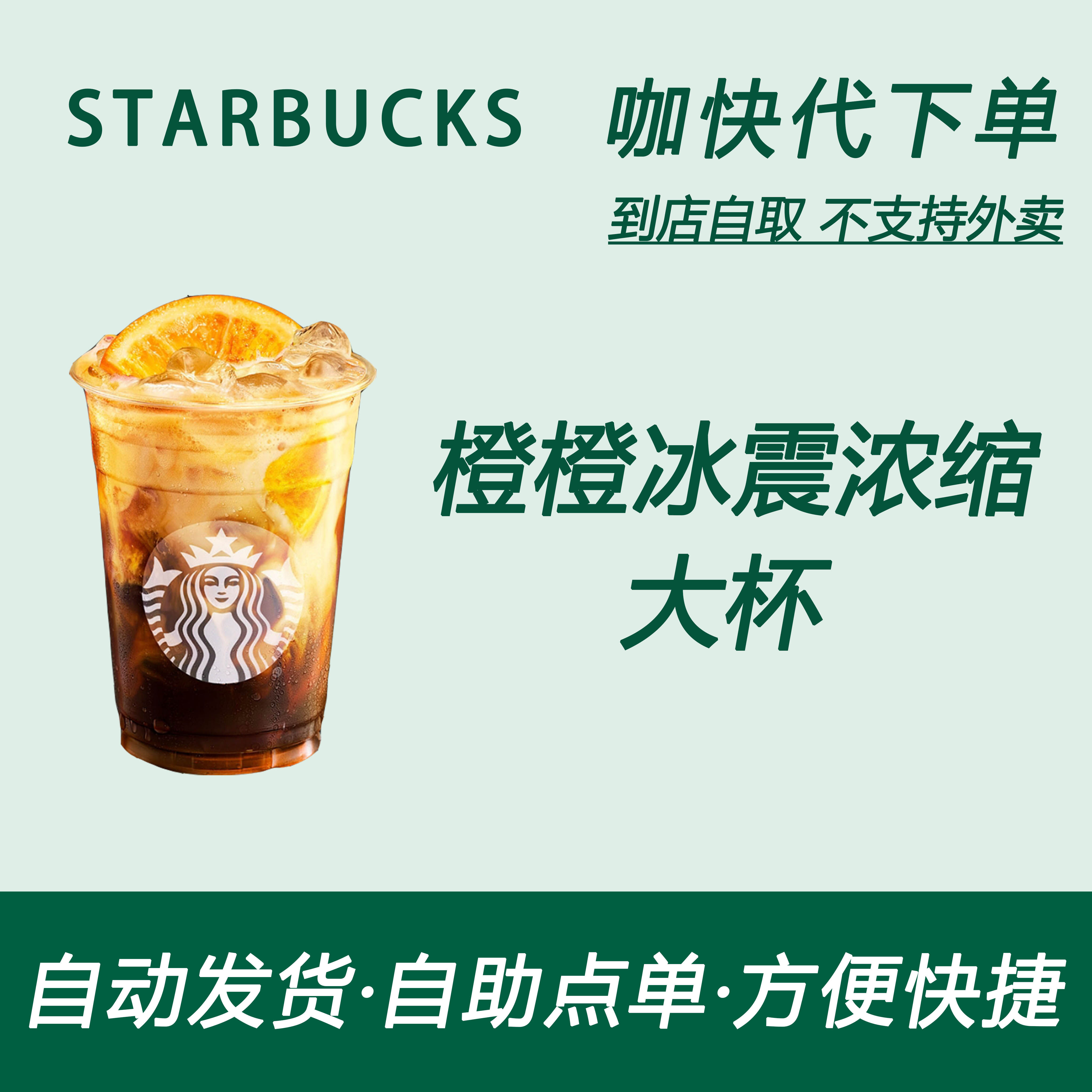 【全国通用】星巴克咖啡橙橙冰震浓缩大杯咖快代下自助下单优惠