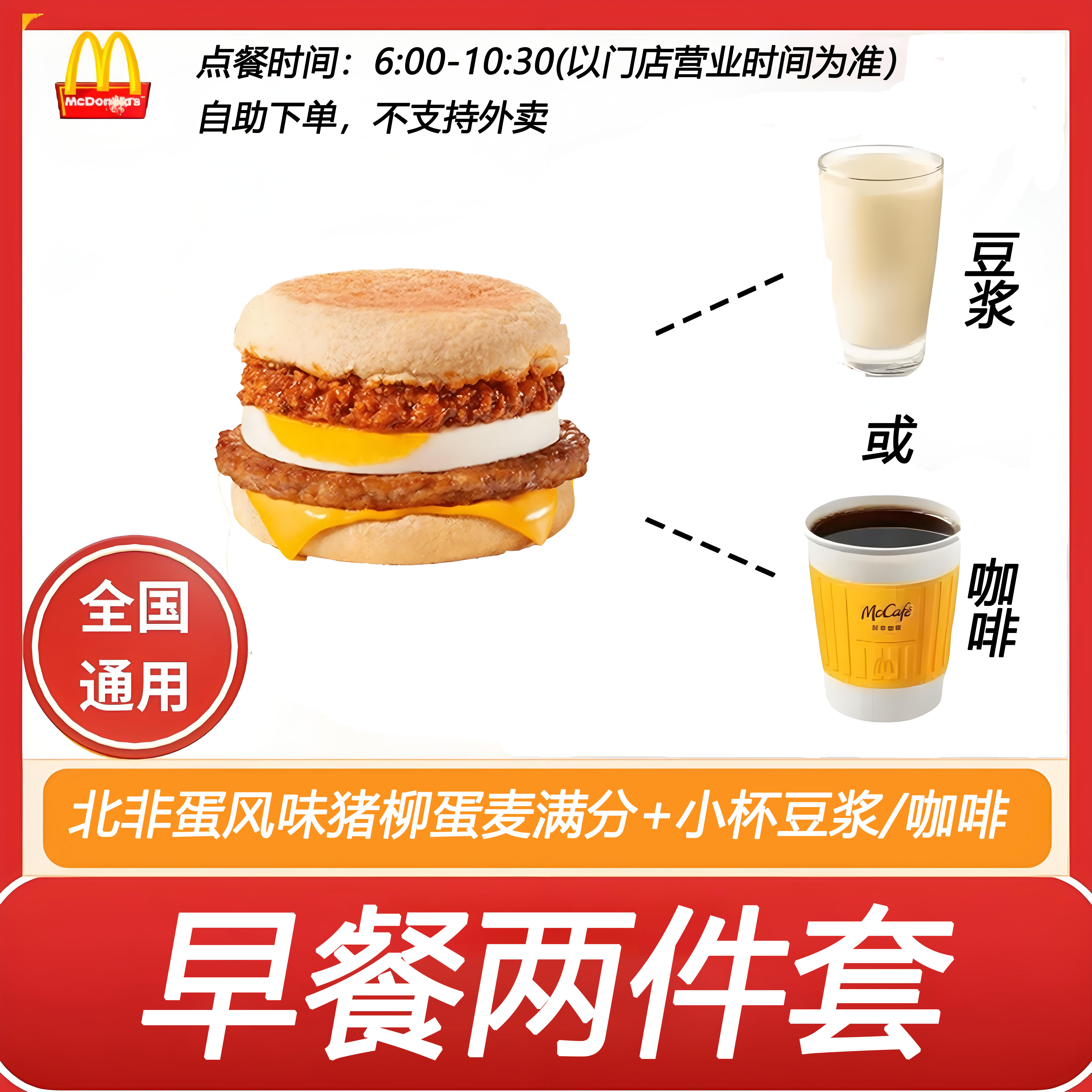麦当劳早餐2件套北非蛋风味猪柳蛋麦满分+豆浆或咖啡自助下单优惠