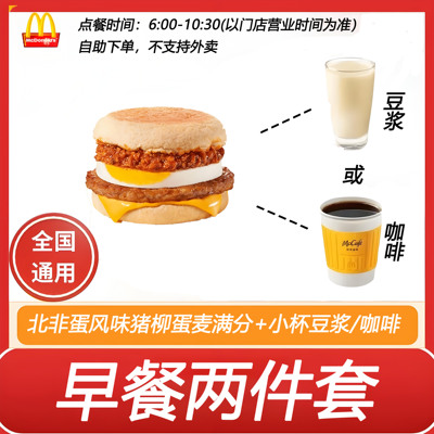 麦当劳早餐2件套北非蛋风味猪柳蛋麦满分+豆浆或咖啡自助下单优惠
