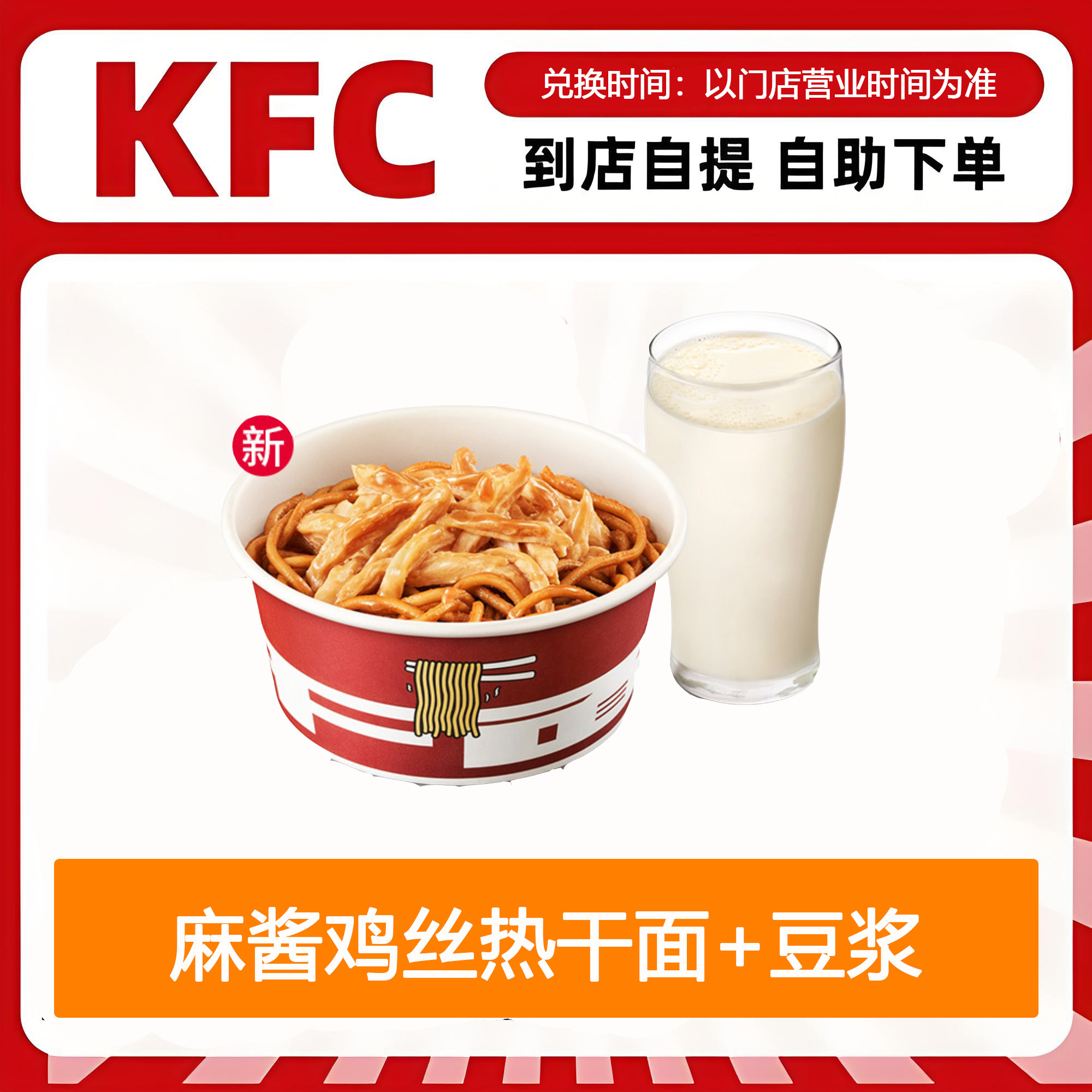 【全国通用】肯德基早餐新品麻酱鸡丝热干面+豆浆自助下单优惠