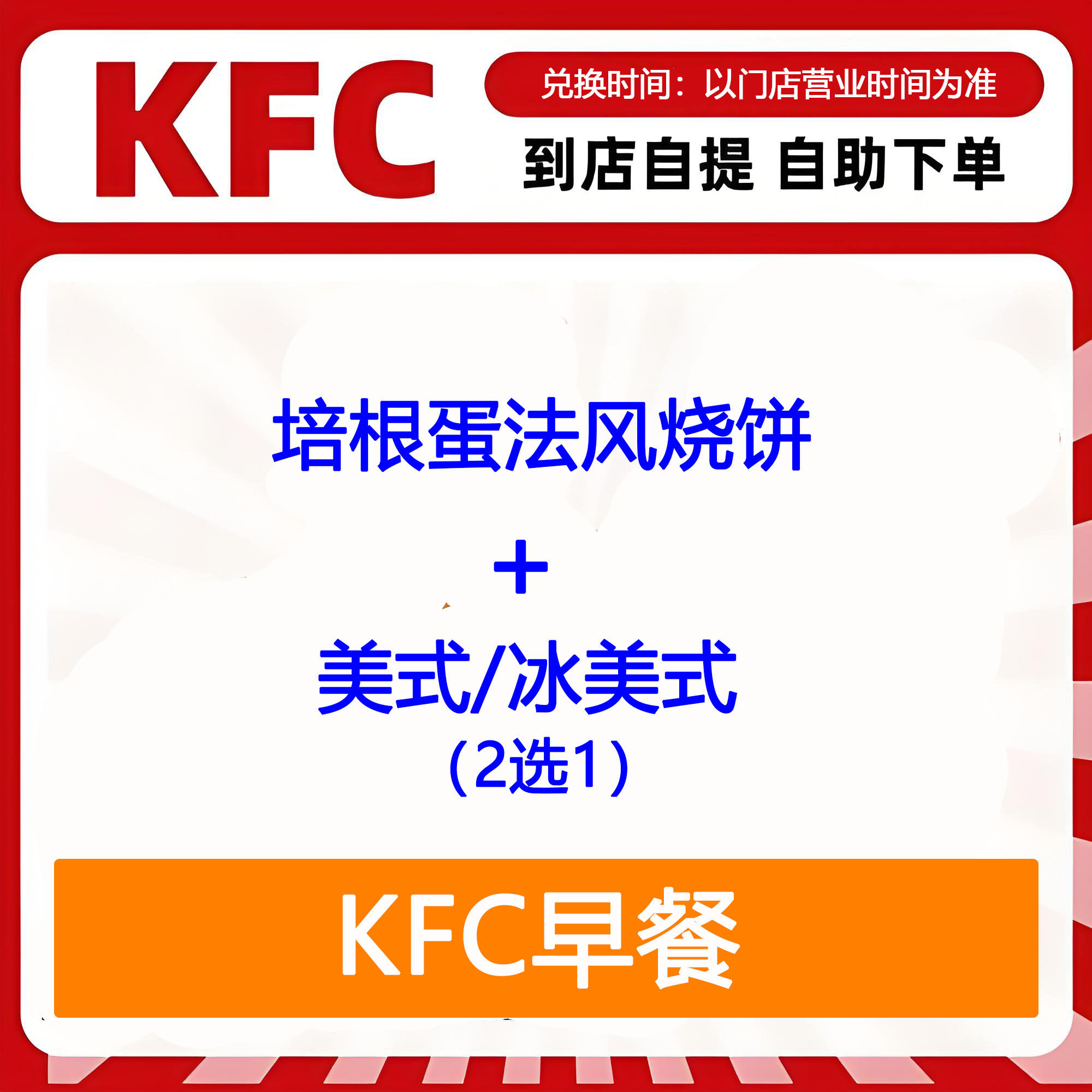 【全国通用】肯德基早餐培根蛋法风烧饼+美式2选1自助下单优惠