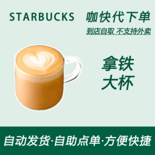 【全国通用】星巴克咖啡拿铁大杯咖快代下自助下单优惠购买折扣券