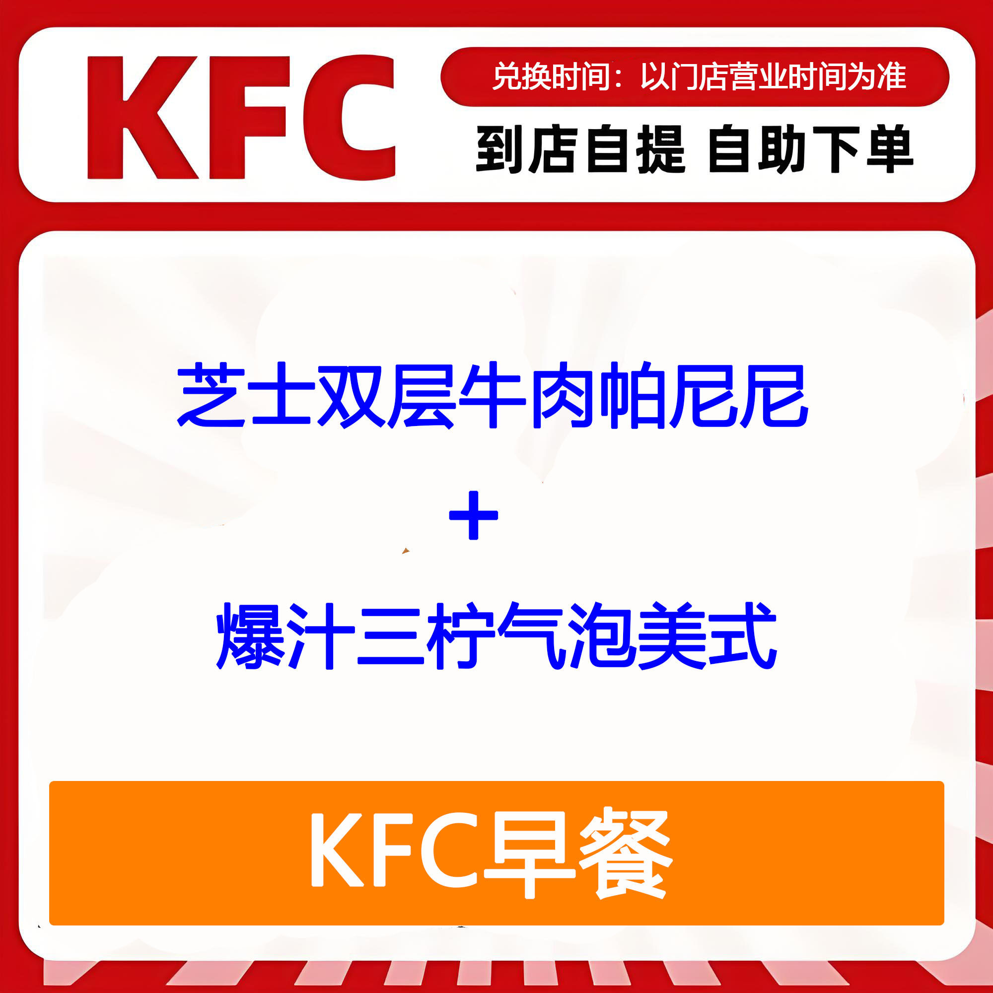 【全国通用】肯德基早餐芝士双层牛肉帕尼尼+爆汁三柠气泡美式